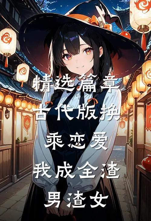 精选篇章古代版换乘恋爱：我成全渣男渣女