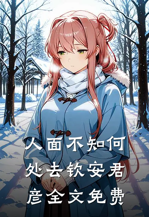 春风十里，贺卿良辰沈南意翟言琛小说结局