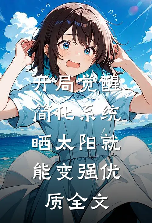 开局觉醒简化系统，晒太阳就能变强优质全文