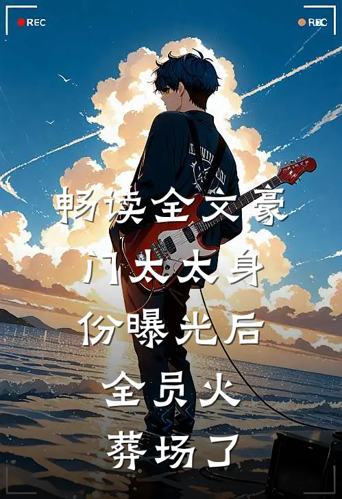 畅读全文豪门太太身份曝光后，全员火葬场了
