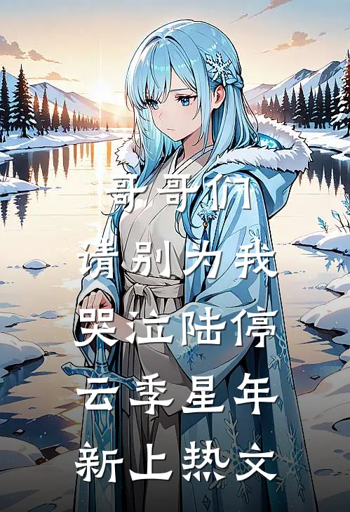 你能有弟弟，我为什么不能有妹妹？小说