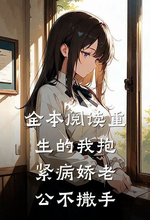 全本阅读重生的我抱紧病娇老公不撒手