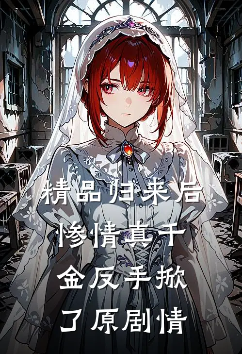 精品归来后，惨情真千金反手掀了原剧情