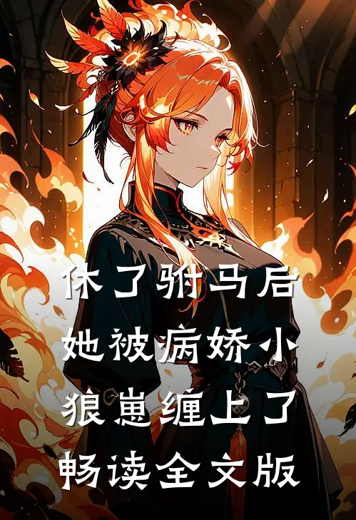 休了驸马后，她被病娇小狼崽缠上了畅读全文版