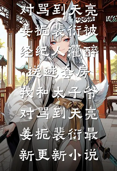 故园谢却旧春风完整阅读