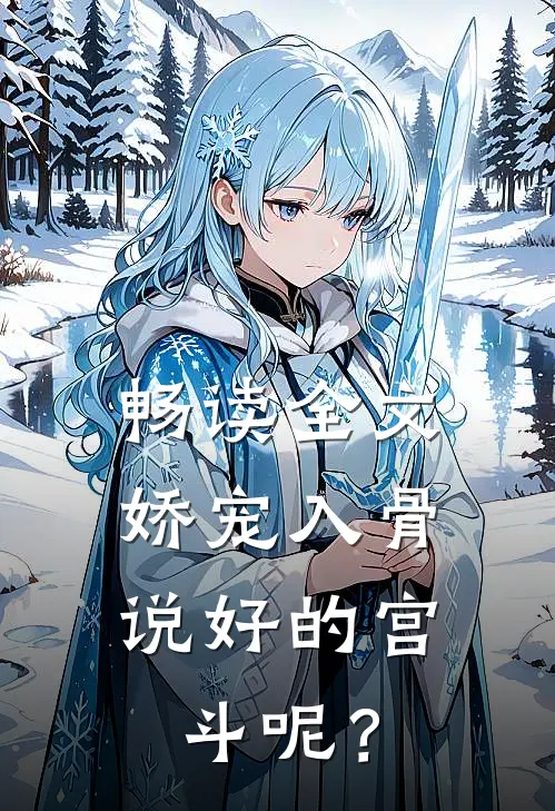 畅读全文娇宠入骨：说好的宫斗呢？
