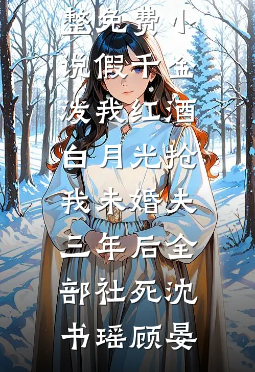 都市修道：从挽回妻女开始王星宇林语溪全文免费
