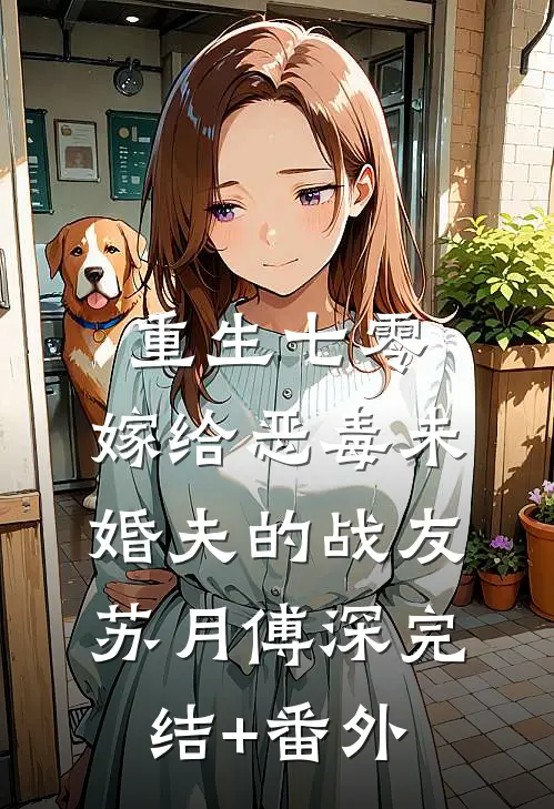 流年已逝，爱恨归尘前文+番外