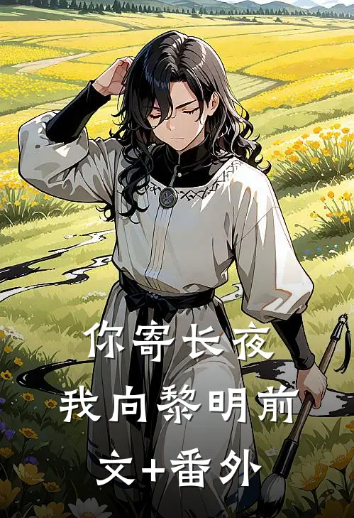 你寄长夜，我向黎明前文+番外