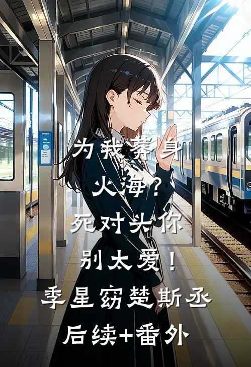 老婆真走，首长他知道急了栾时晏鹿黎