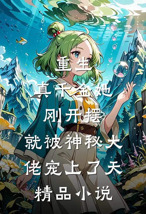 重生：真千金她刚开摆，就被神秘大佬宠上了天精品小说