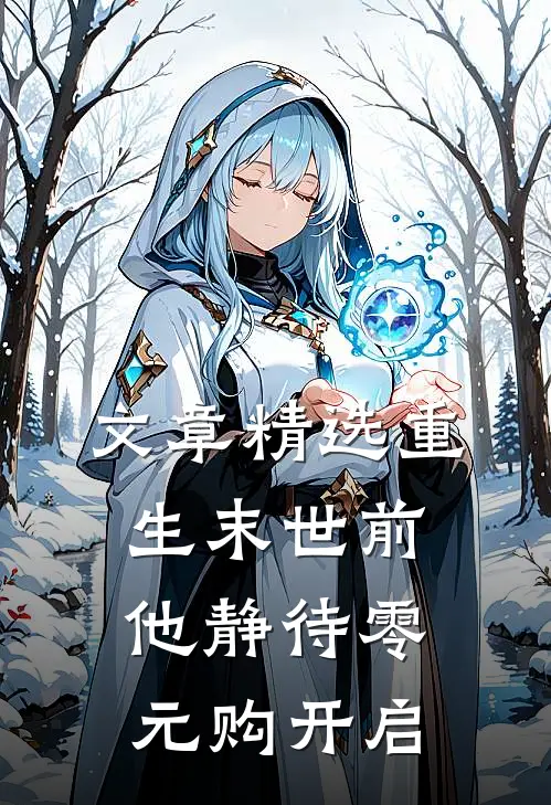 文章精选重生末世前，他静待零元购开启