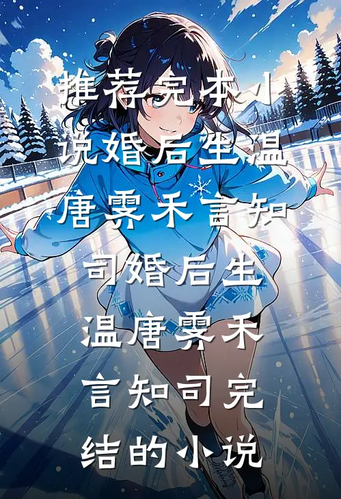 为她痴，为她狂，她却当海王！畅读