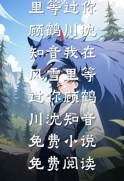 我相亲捡属性：开局怒怼化债女完整