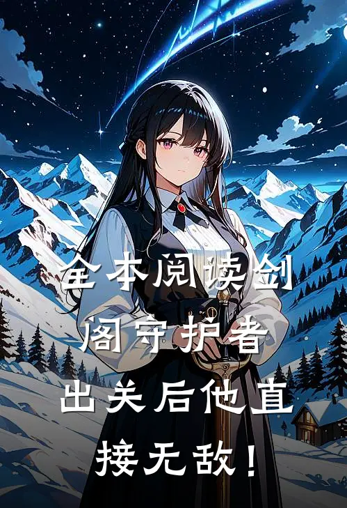 全本阅读剑阁守护者，出关后他直接无敌！