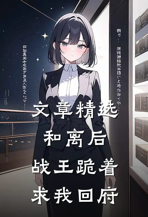 文章精选和离后，战王跪着求我回府