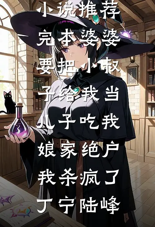 被抱错后，满级郡主回京整顿侯府后续