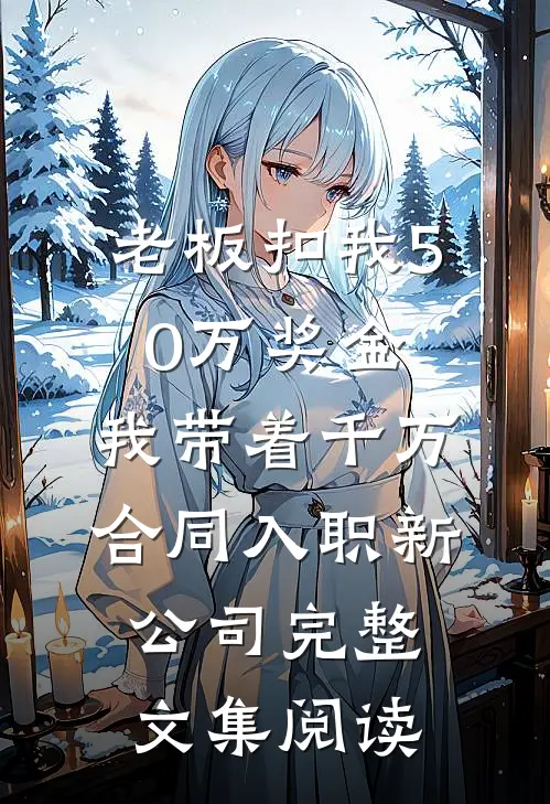 我直播把妈妈打进医院，全网怒了我却笑了