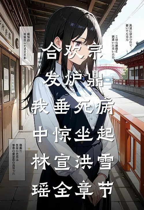 寒假过年被拐回老家，我们全村杀疯了在线阅读全本阅读