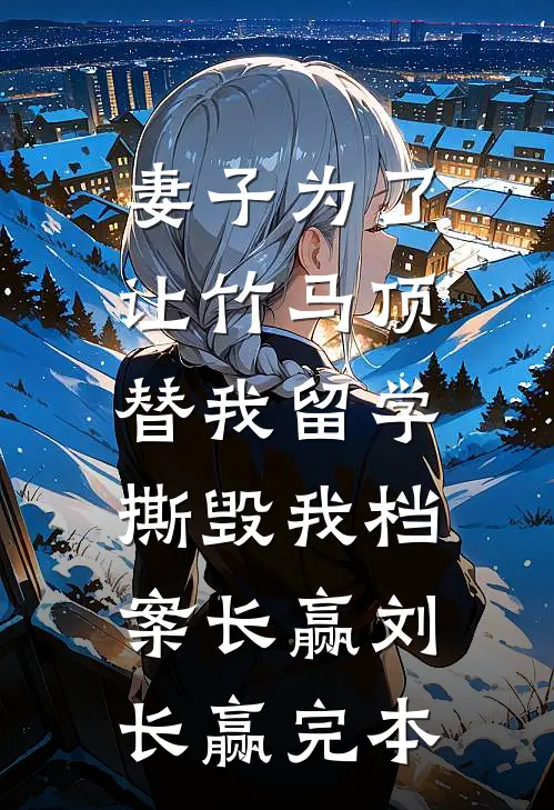 灰白色回忆小说大结局