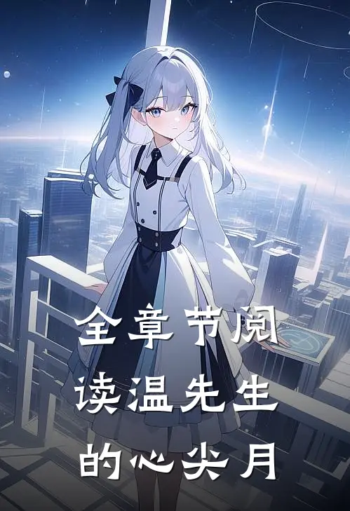 全章节阅读温先生的心尖月
