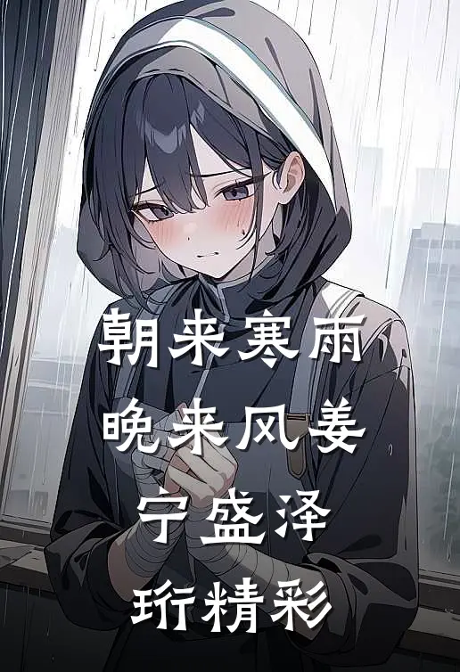 蔷薇遗失于人海之外傅西洲宋稚后续+完结