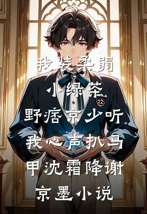 我嫁给他人后，退我婚的竹马悔疯了后续+全文