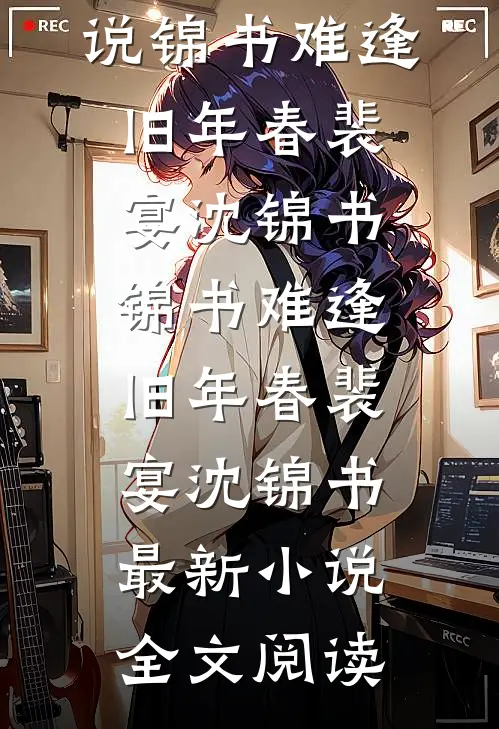 误扰疯批：恶毒女配只想自救李松萝谢熠全文