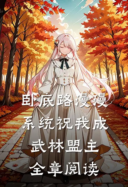 卧底路漫漫，系统祝我成武林盟主全章阅读