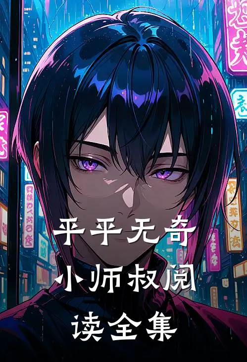 平平无奇小师叔阅读全集