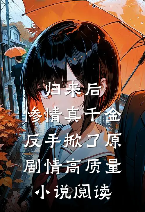归来后，惨情真千金反手掀了原剧情高质量小说阅读