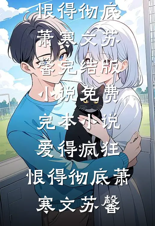 全民：移动城市，资源百倍增幅！小说结局