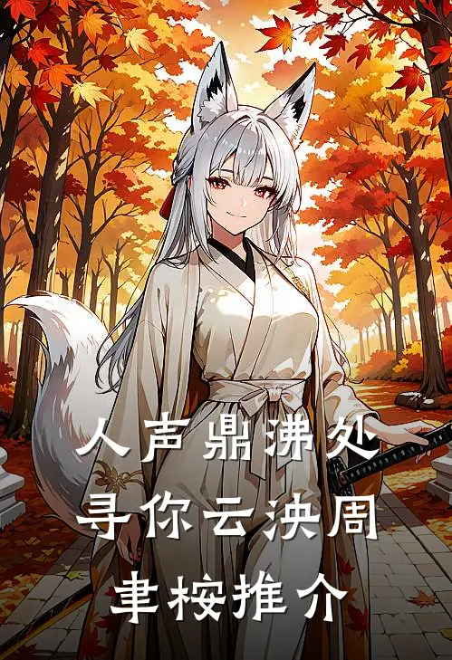 八零养崽：清冷美人被科研大佬宠上天！后续+番外