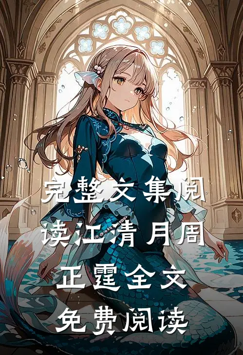 完整文集阅读江清月周正霆全文免费阅读