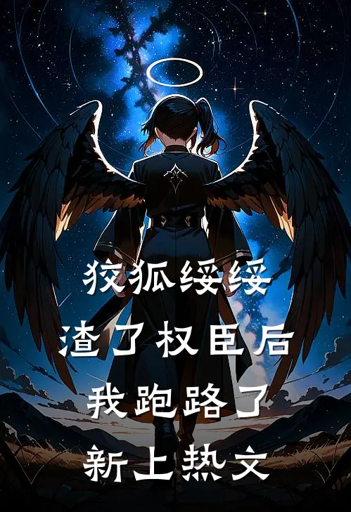 老婆怀孕后，我想离婚她却慌了好看的小说推荐完结