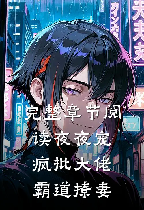 完整章节阅读夜夜宠，疯批大佬霸道撩妻