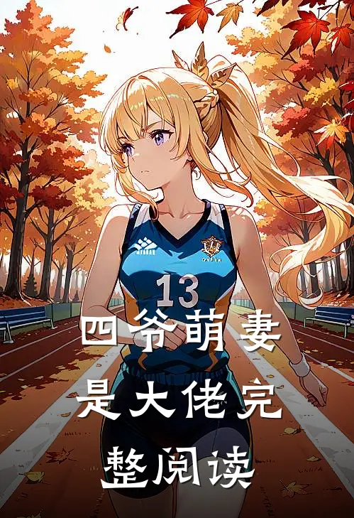 四爷萌妻是大佬完整阅读