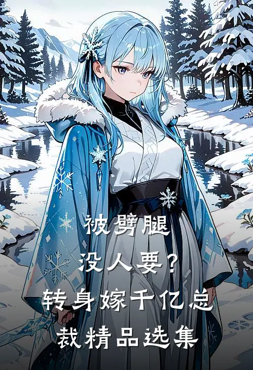 被劈腿，没人要？转身嫁千亿总裁精品选集