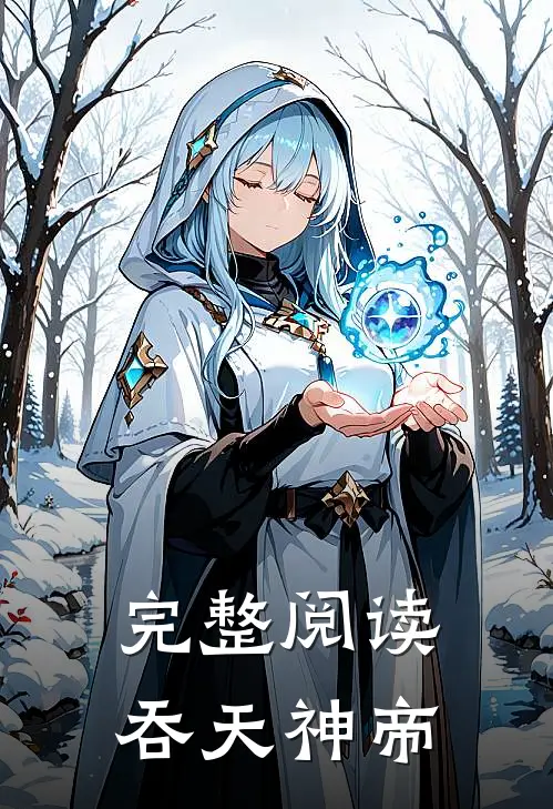 完整阅读吞天神帝