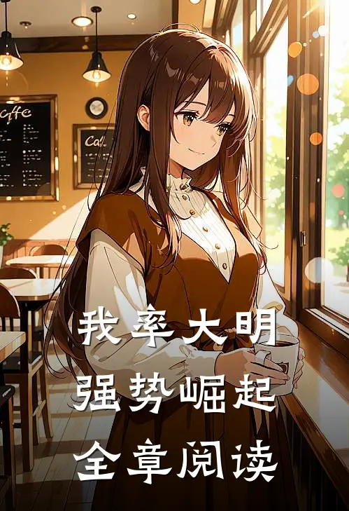 我率大明强势崛起全章阅读