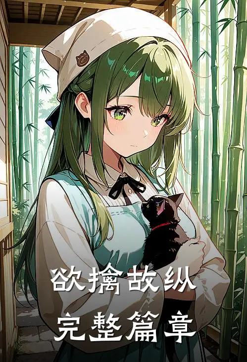 欲擒故纵完整篇章