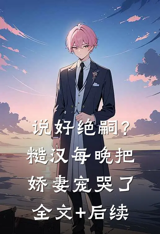 国际高中被盯上的漂亮跟班全章阅读