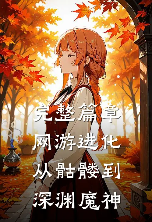 完整篇章网游进化：从骷髅到深渊魔神