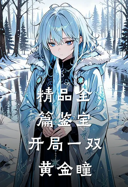 精品全篇鉴宝：开局一双黄金瞳