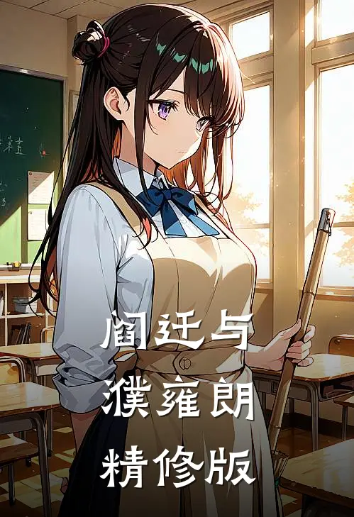 阎迁与濮雍朗精修版