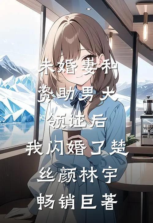 签完封神榜，我偶遇石猴收了它！多宝通天全文