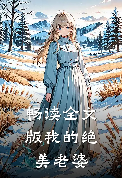畅读全文版我的绝美老婆