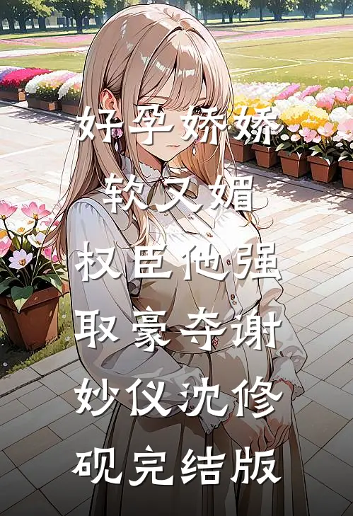 我不想被师姐调教啊精修版