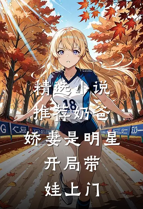 精选小说推荐奶爸：娇妻是明星，开局带娃上门