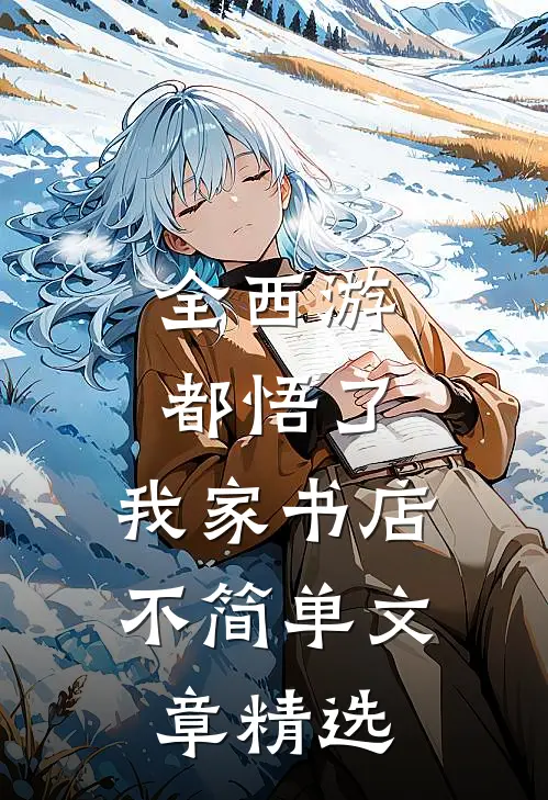 全西游都悟了：我家书店不简单文章精选